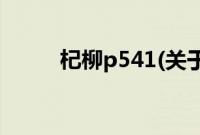 杞柳p541(关于杞柳p541的简介)