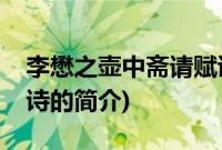 李懋之壶中斋请赋诗(关于李懋之壶中斋请赋诗的简介)