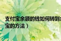 支付宝余额的钱如何转到余额宝（支付宝余额的钱转到余额宝的方法）