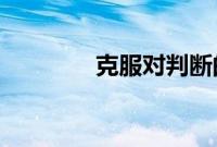 克服对判断的恐惧的小步骤