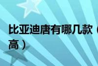 比亚迪唐有哪几款（比亚迪唐哪个配置性价比高）