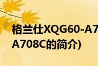 格兰仕XQG60-A708C(关于格兰仕XQG60-A708C的简介)