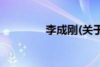 李成刚(关于李成刚的简介)