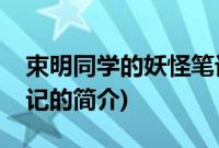 束明同学的妖怪笔记(关于束明同学的妖怪笔记的简介)