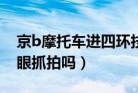 京b摩托车进四环技巧（京b摩托四环内电子眼抓拍吗）
