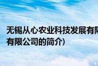 无锡从心农业科技发展有限公司(关于无锡从心农业科技发展有限公司的简介)