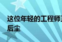这位年轻的工程师正在步布鲁斯·麦克拉伦的后尘