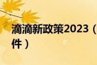 滴滴新政策2023（私家车跑滴滴需要什么条件）