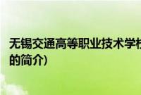 无锡交通高等职业技术学校(关于无锡交通高等职业技术学校的简介)