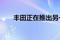 丰田正在推出另一款老式的变速跑车