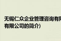 无锡仁众企业管理咨询有限公司(关于无锡仁众企业管理咨询有限公司的简介)