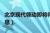 北京现代领动即将停产（北京现代停产最新消息）