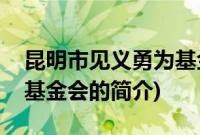 昆明市见义勇为基金会(关于昆明市见义勇为基金会的简介)