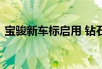 宝骏新车标启用 钻石标带来更高端的新宝骏