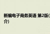 新编电子商务英语 第2版(关于新编电子商务英语 第2版的简介)