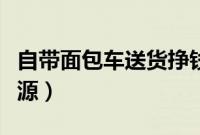 自带面包车送货挣钱吗（面包车送货怎么找货源）