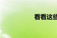看看这些复古的雷诺