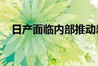 日产面临内部推动新任首席执行官的报告