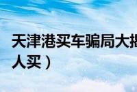 天津港买车骗局大揭秘（平行进口车为什么没人买）