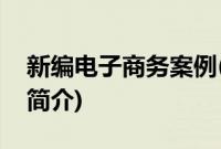 新编电子商务案例(关于新编电子商务案例的简介)
