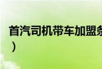 首汽司机带车加盟条件（首汽约车对车辆要求）