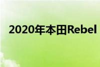 2020年本田Rebel 300 Rebel 500摩托车