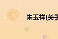 朱玉祥(关于朱玉祥的简介)