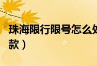 珠海限行限号怎么处罚（珠海限牌限外扣分罚款）