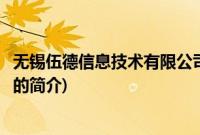无锡伍德信息技术有限公司(关于无锡伍德信息技术有限公司的简介)