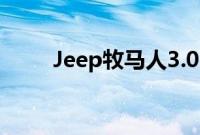Jeep牧马人3.0L撒哈拉两门版试驾