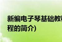 新编电子琴基础教程(关于新编电子琴基础教程的简介)