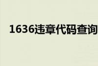 1636违章代码查询扣分（1636违章代码）