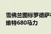 雪佛兰图标罗德萨布里从他的堆叠1964年科维特680马力