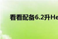看看配备6.2升Hellcat引擎的吉普皮卡