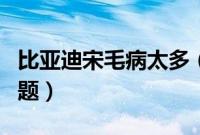 比亚迪宋毛病太多（盘点比亚迪宋各种质量问题）