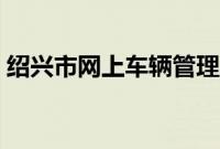 绍兴市网上车辆管理所(绍兴市车辆管理所)
