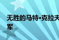 无胜的马特·克拉夫顿是纳斯卡最非正统的冠军