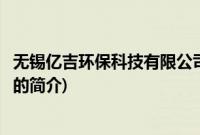 无锡亿吉环保科技有限公司(关于无锡亿吉环保科技有限公司的简介)