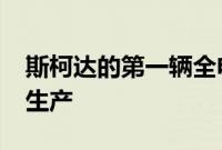 斯柯达的第一辆全电动汽车CITIGOe iV进入生产