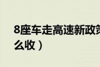 8座车走高速新政策2023（八座车高速费怎么收）