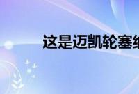 这是迈凯轮塞纳 真正的F1接班人