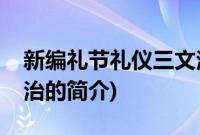 新编礼节礼仪三文治(关于新编礼节礼仪三文治的简介)