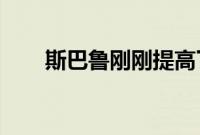 斯巴鲁刚刚提高了所有新车型的价格
