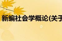 新编社会学概论(关于新编社会学概论的简介)