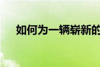 如何为一辆崭新的雷诺汽车投保99英镑