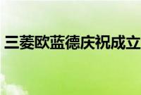 三菱欧蓝德庆祝成立6周年而且人气越来越高