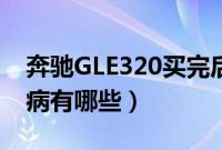 奔驰GLE320买完后悔了（奔驰GLE320的通病有哪些）