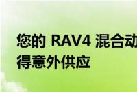 您的 RAV4 混合动力车远没有丰田经销商获得意外供应