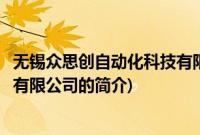 无锡众思创自动化科技有限公司(关于无锡众思创自动化科技有限公司的简介)