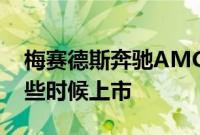 梅赛德斯奔驰AMG改款的E63计划于今年晚些时候上市